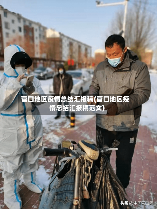 营口地区疫情总结汇报稿(营口地区疫情总结汇报稿范文)