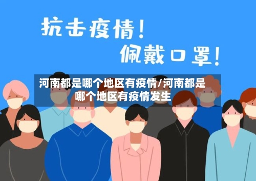 河南都是哪个地区有疫情/河南都是哪个地区有疫情发生