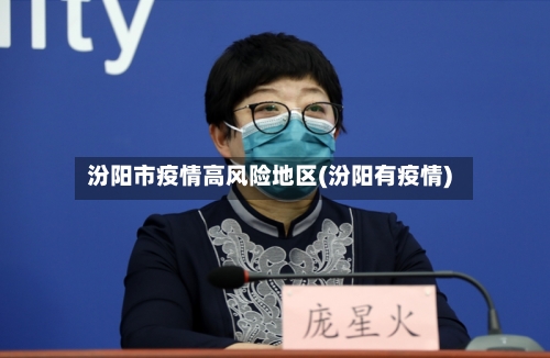 汾阳市疫情高风险地区(汾阳有疫情)-第2张图片