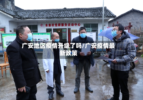 广安地区疫情升级了吗/广安疫情最新政策-第3张图片