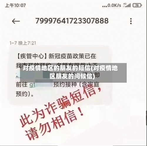 对疫情地区的朋友的短信(对疫情地区朋友的问候信)