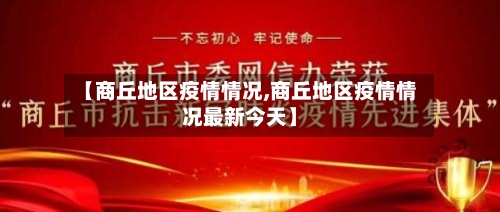 【商丘地区疫情情况,商丘地区疫情情况最新今天】