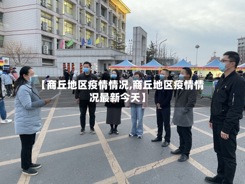 【商丘地区疫情情况,商丘地区疫情情况最新今天】-第3张图片