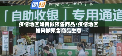 疫情地区如何做预售商品/疫情地区如何做预售商品生意-第2张图片