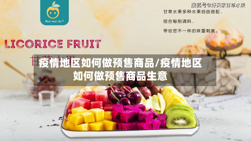 疫情地区如何做预售商品/疫情地区如何做预售商品生意-第3张图片