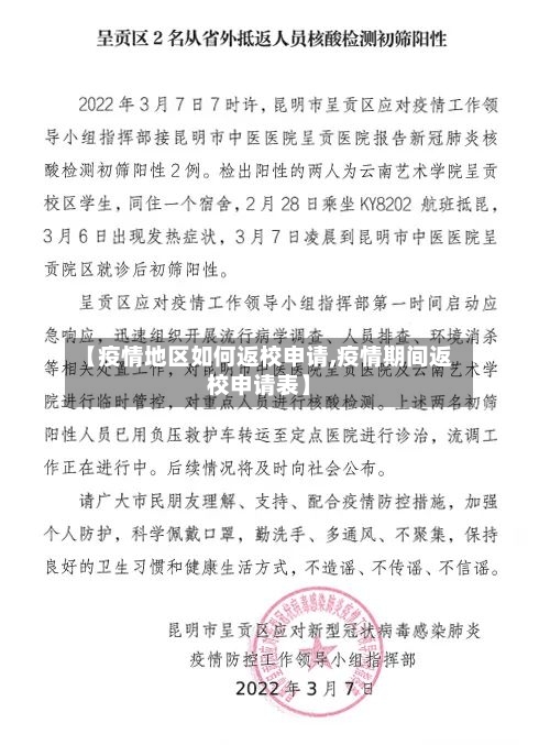 【疫情地区如何返校申请,疫情期间返校申请表】