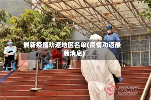最新疫情劝返地区名单(疫情劝返最新消息)