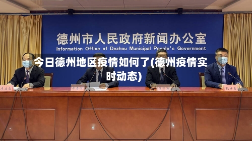 今日德州地区疫情如何了(德州疫情实时动态)-第3张图片