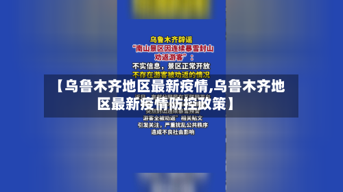 【乌鲁木齐地区最新疫情,乌鲁木齐地区最新疫情防控政策】
