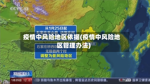 疫情中风险地区依据(疫情中风险地区管理办法)