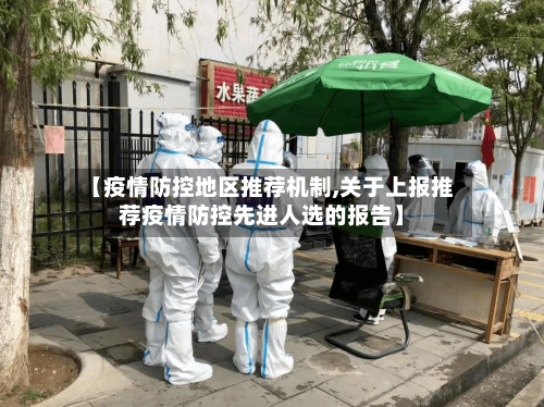 【疫情防控地区推荐机制,关于上报推荐疫情防控先进人选的报告】-第2张图片