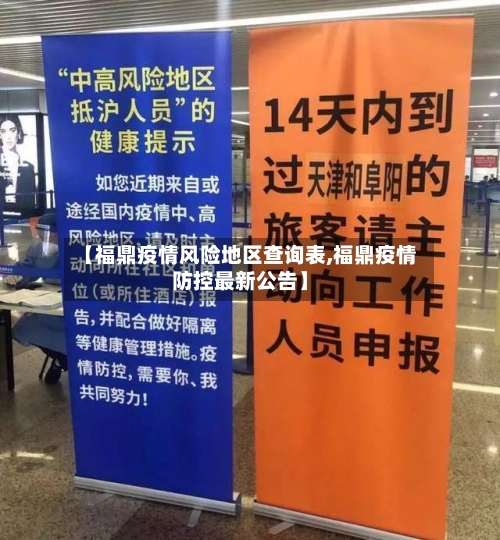 【福鼎疫情风险地区查询表,福鼎疫情防控最新公告】