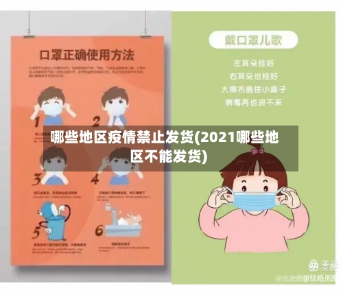 哪些地区疫情禁止发货(2021哪些地区不能发货)