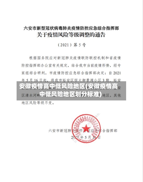 安徽疫情高中低风险地区(安徽疫情高中低风险地区划分标准)-第3张图片