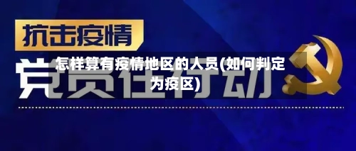 怎样算有疫情地区的人员(如何判定为疫区)-第1张图片