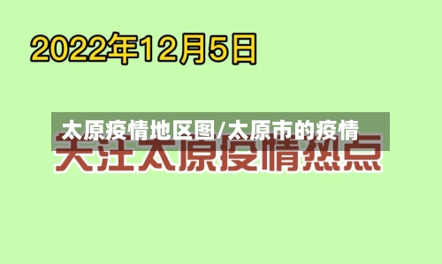 太原疫情地区图/太原市的疫情-第3张图片