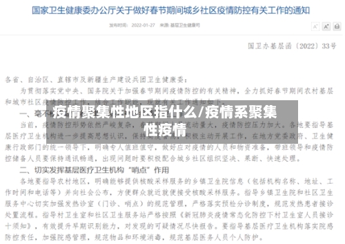 疫情聚集性地区指什么/疫情系聚集性疫情-第3张图片