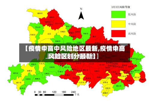 【疫情中高中风险地区最新,疫情中高风险区划分最新】-第2张图片