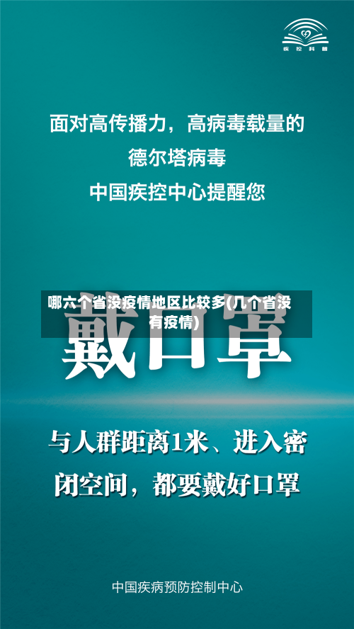 哪六个省没疫情地区比较多(几个省没有疫情)