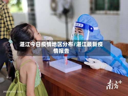 湛江今日疫情地区分布/湛江最新疫情报告