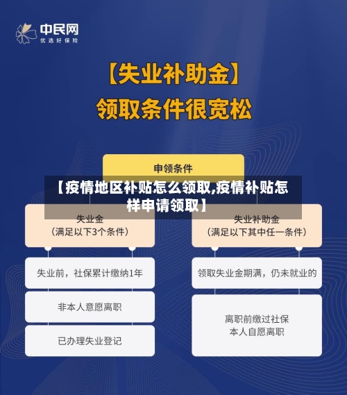 【疫情地区补贴怎么领取,疫情补贴怎样申请领取】-第2张图片