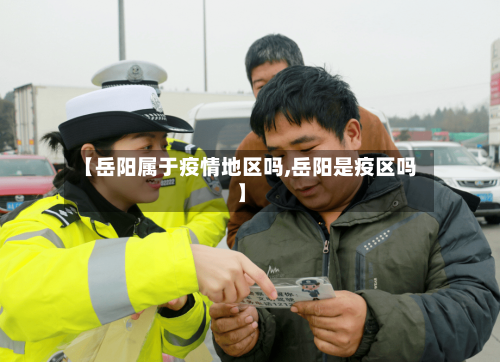【岳阳属于疫情地区吗,岳阳是疫区吗】-第3张图片