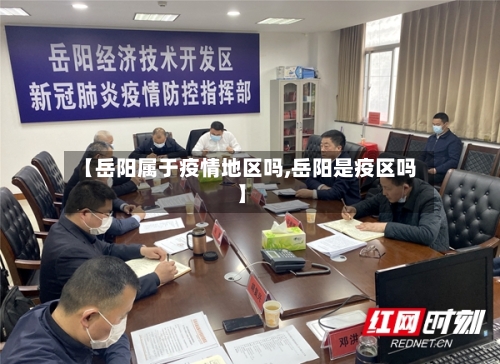 【岳阳属于疫情地区吗,岳阳是疫区吗】