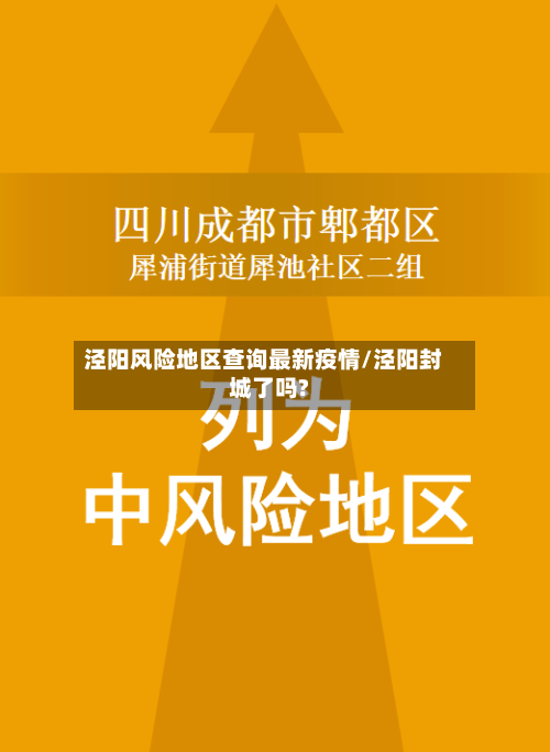 泾阳风险地区查询最新疫情/泾阳封城了吗?-第3张图片