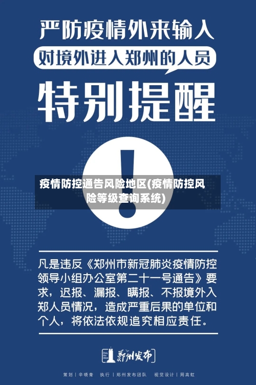 疫情防控通告风险地区(疫情防控风险等级查询系统)