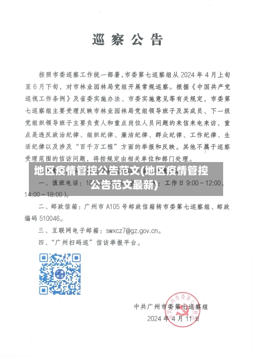 地区疫情管控公告范文(地区疫情管控公告范文最新)