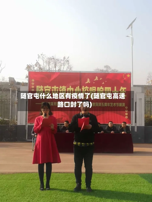 随官屯什么地区有疫情了(随官屯高速路口封了吗)-第2张图片