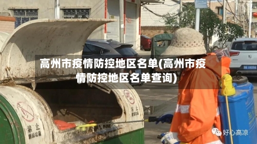 高州市疫情防控地区名单(高州市疫情防控地区名单查询)