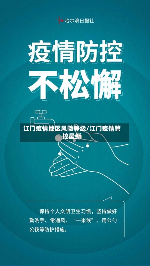 江门疫情地区风险等级/江门疫情管控最新