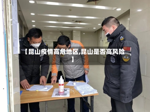 【昆山疫情高危地区,昆山是否高风险】