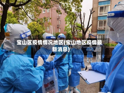 宝山区疫情情况地区(宝山地区疫情最新消息)