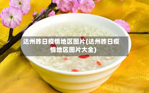达州昨日疫情地区图片(达州昨日疫情地区图片大全)-第2张图片