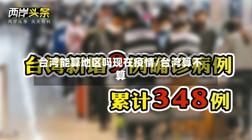 台湾能算地区吗现在疫情/台湾算不算