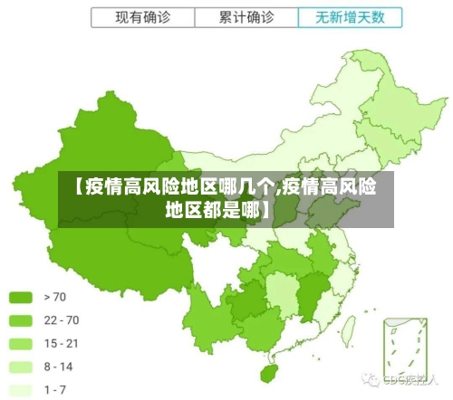 【疫情高风险地区哪几个,疫情高风险地区都是哪】-第2张图片