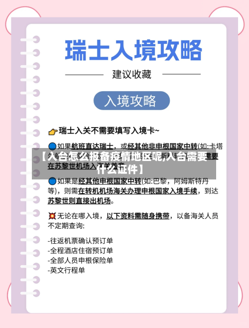 【入台怎么报备疫情地区呢,入台需要什么证件】-第2张图片