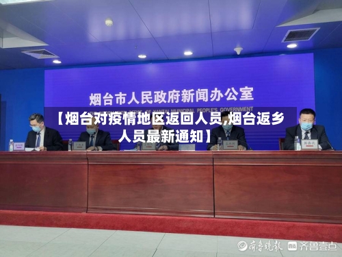 【烟台对疫情地区返回人员,烟台返乡人员最新通知】-第2张图片