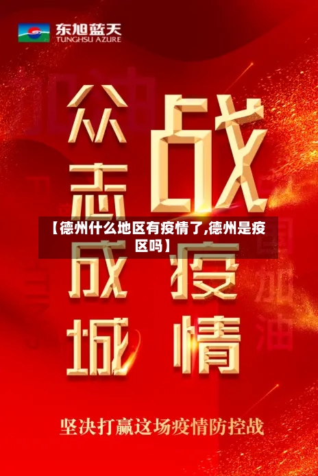 【德州什么地区有疫情了,德州是疫区吗】-第3张图片