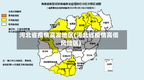 河北省疫情高发地区(河北省疫情高低风险区)