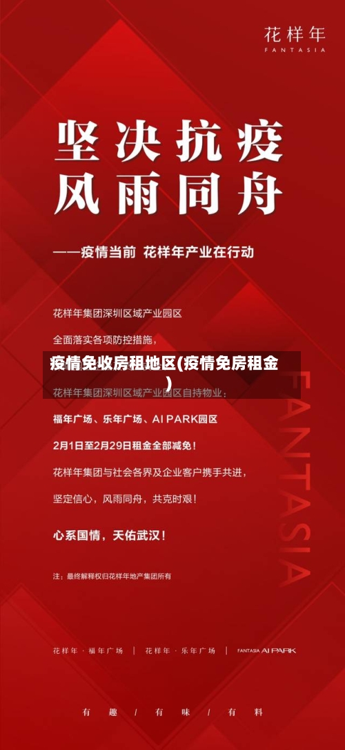 疫情免收房租地区(疫情免房租金)-第2张图片