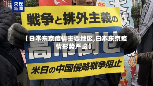 【日本东京疫情主要地区,日本东京疫情形势严峻】-第2张图片