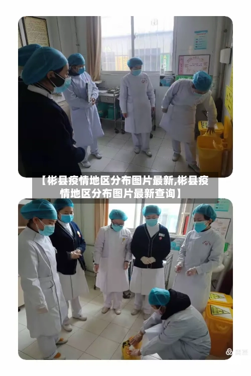 【彬县疫情地区分布图片最新,彬县疫情地区分布图片最新查询】