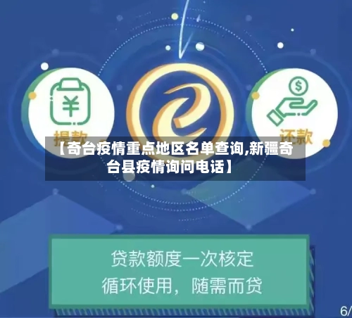 【奇台疫情重点地区名单查询,新疆奇台县疫情询问电话】