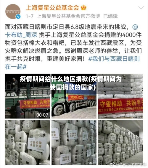 疫情期间给什么地区捐款(疫情期间为我国捐款的国家)