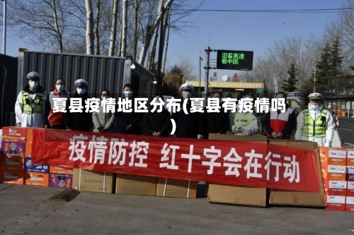 夏县疫情地区分布(夏县有疫情吗)
