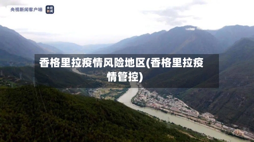 香格里拉疫情风险地区(香格里拉疫情管控)-第2张图片