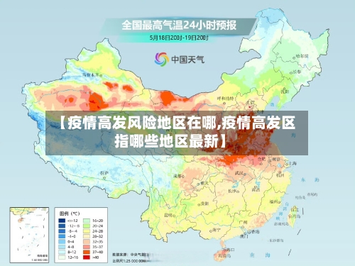 【疫情高发风险地区在哪,疫情高发区指哪些地区最新】-第3张图片